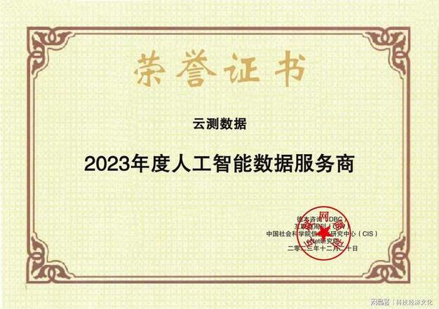 云測數(shù)據(jù)榮獲“23年度人工智能數(shù)據(jù)服務(wù)商”，引領(lǐng)互聯(lián)網(wǎng)數(shù)據(jù)服務(wù)新浪潮